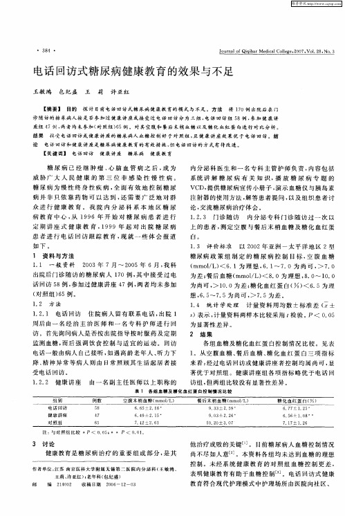 电话回访式糖尿病健康教育的效果与不足