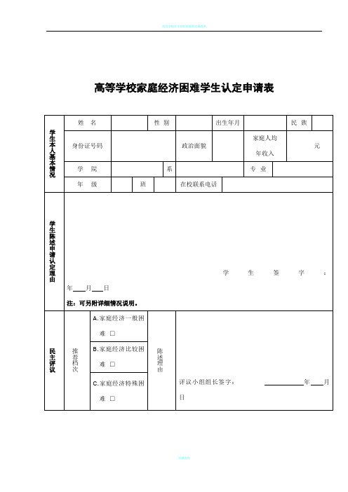 高等学校家庭经济困难学生认定申请表