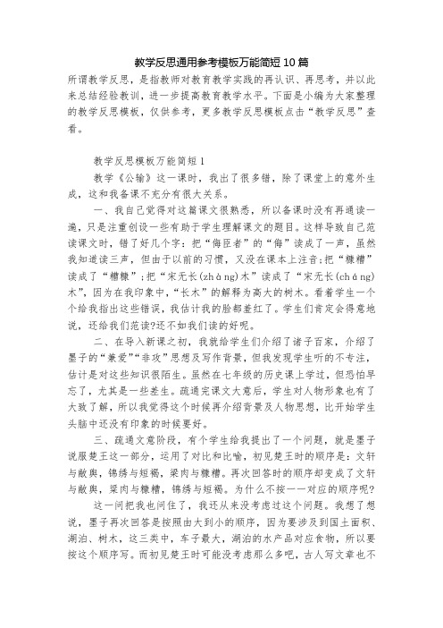 教学反思通用参考模板万能简短10篇