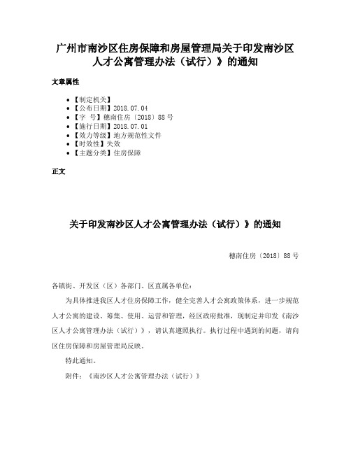 广州市南沙区住房保障和房屋管理局关于印发南沙区人才公寓管理办法（试行）》的通知