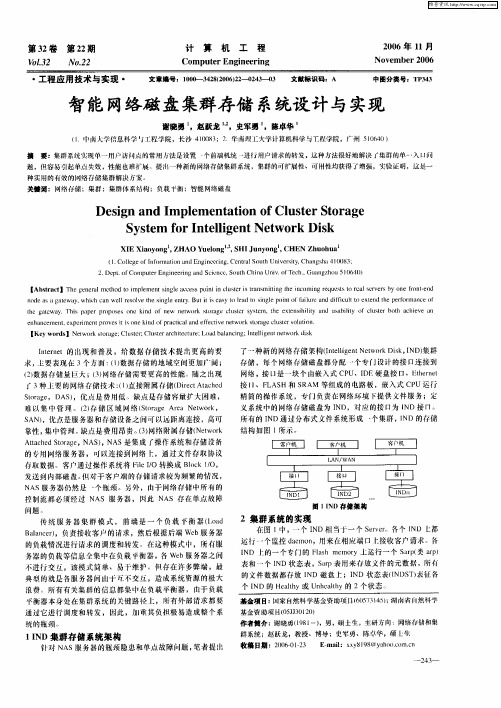 智能网络磁盘集群存储系统设计与实现