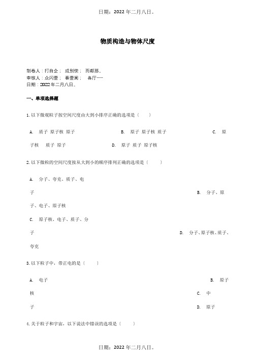 中考物理总复习物质结构与物体尺度专项训练含解析试题