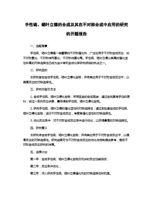 手性硫、硒叶立德的合成及其在不对称合成中应用的研究的开题报告