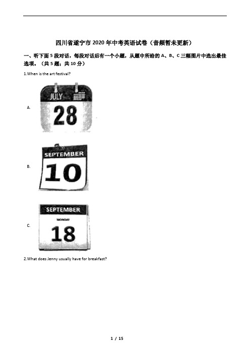 四川省遂宁市2020年中考英语试卷(音频暂未更新)