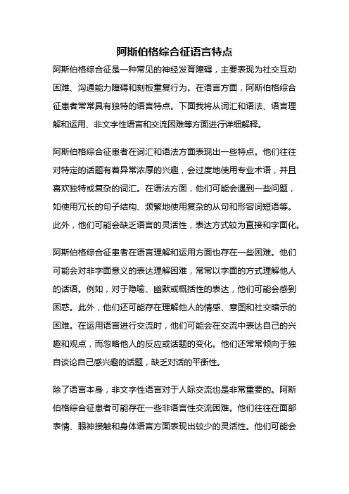 阿斯伯格综合征语言特点