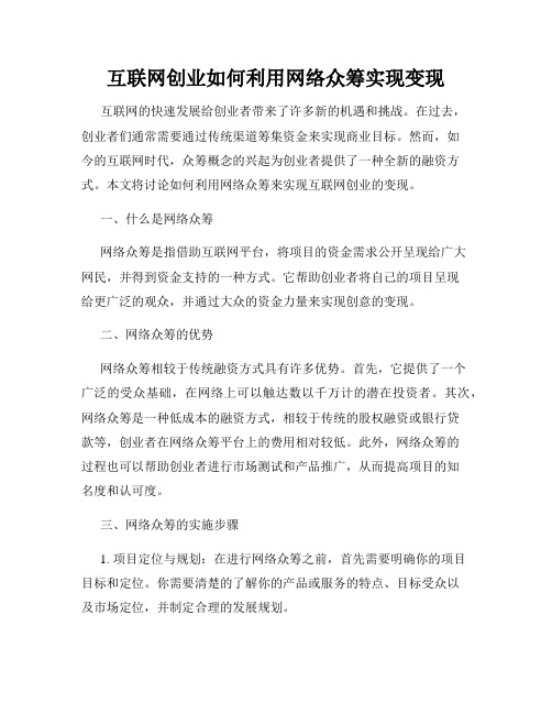 互联网创业如何利用网络众筹实现变现