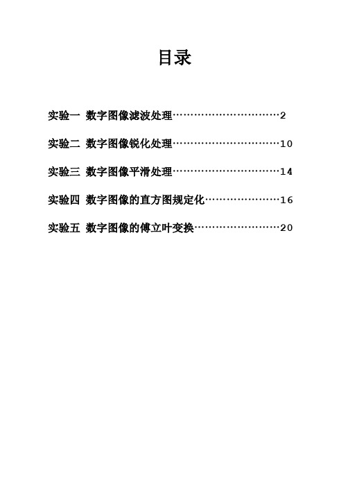 数字图像处理实验报告