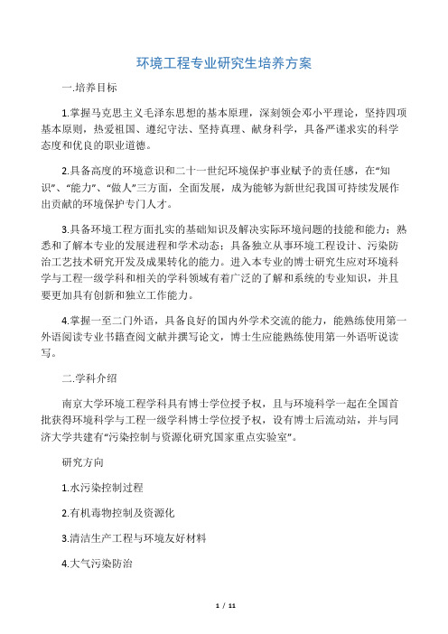 环境工程专业研究生培养方案