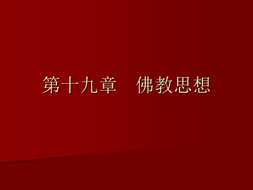 第十九章佛教思想