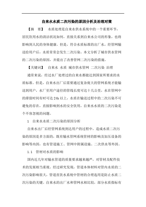 自来水水质二次污染的原因分析及治理对策