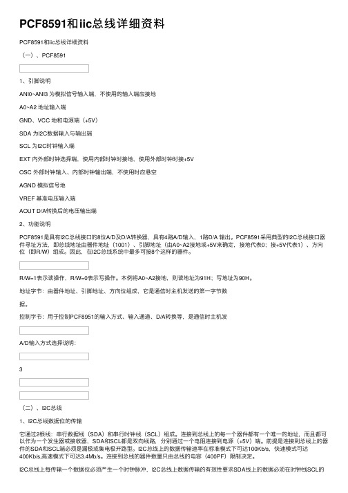 PCF8591和iic总线详细资料