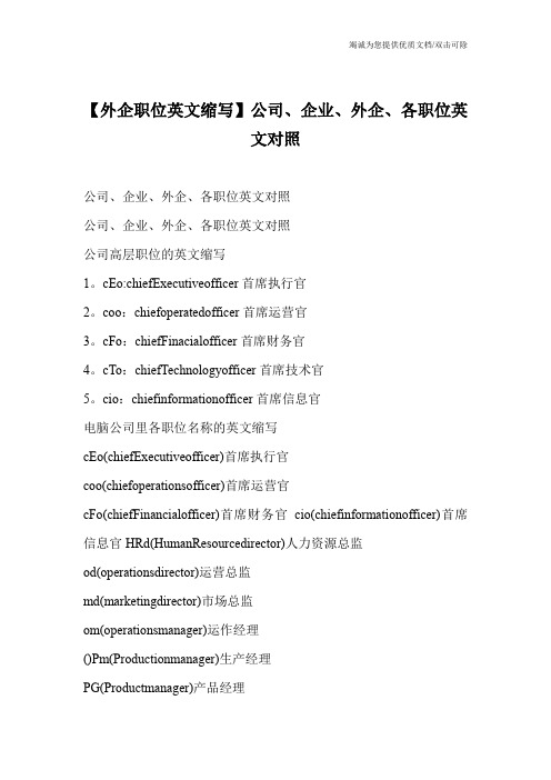 【外企职位英文缩写】公司、企业、外企、各职位英文对照