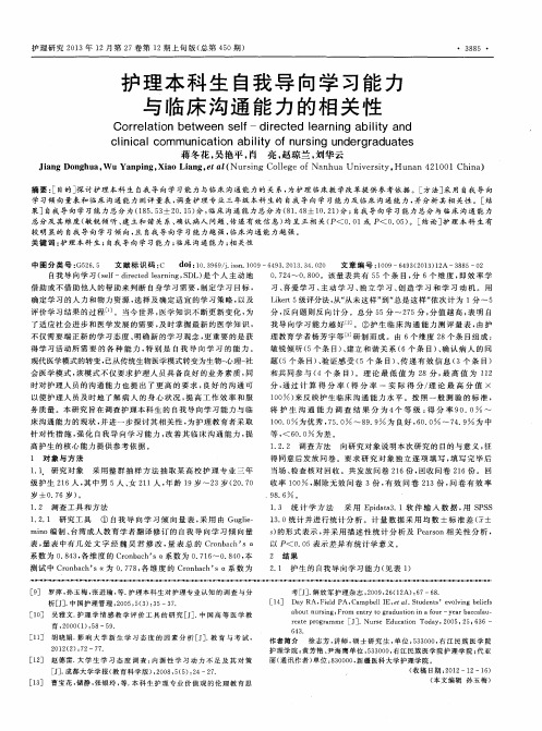 护理本科生自我导向学习能力与临床沟通能力的相关性