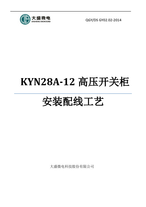 KYN28A-12安装配线工艺