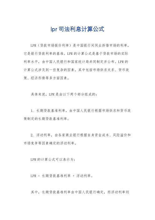 lpr司法利息计算公式