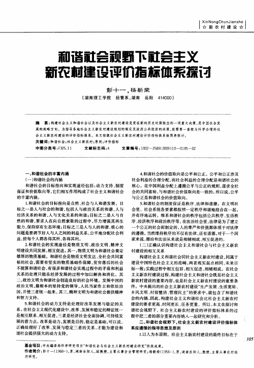 和谐社会视野下社会主义新农村建设评价指标体系探讨