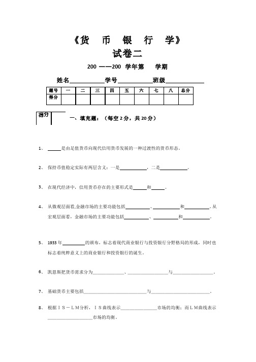 货币银行学期末试卷和参考答案解题详解