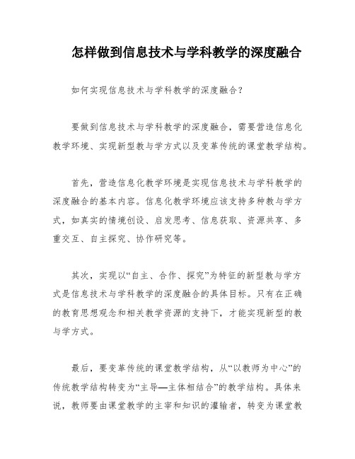 怎样做到信息技术与学科教学的深度融合