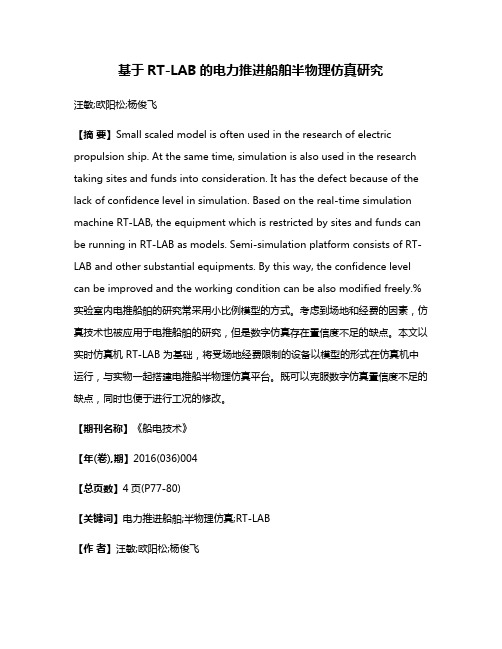 基于RT-LAB的电力推进船舶半物理仿真研究