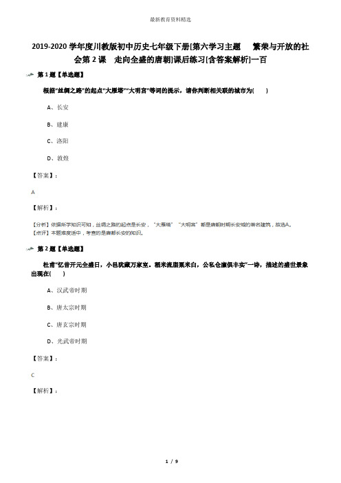 2019-2020学年度川教版初中历史七年级下册[第六学习主题   繁荣与开放的社会第2课 走向全盛的唐朝]课后练