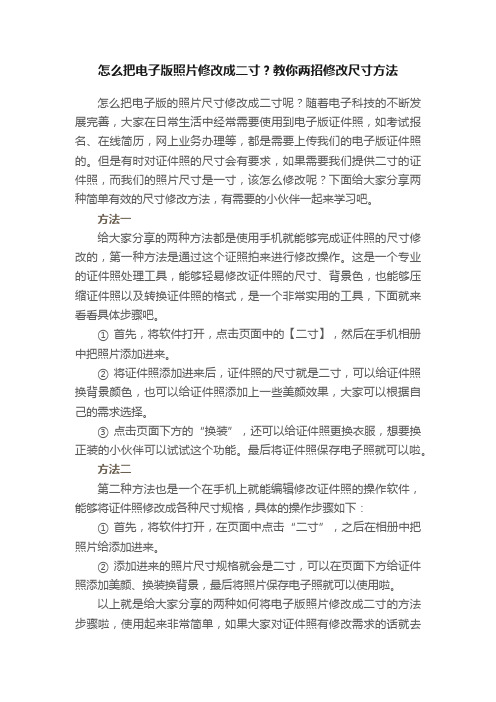 怎么把电子版照片修改成二寸？教你两招修改尺寸方法