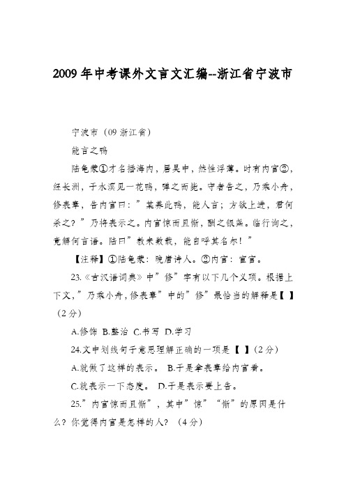 2009年中考课外文言文汇编--浙江省宁波市