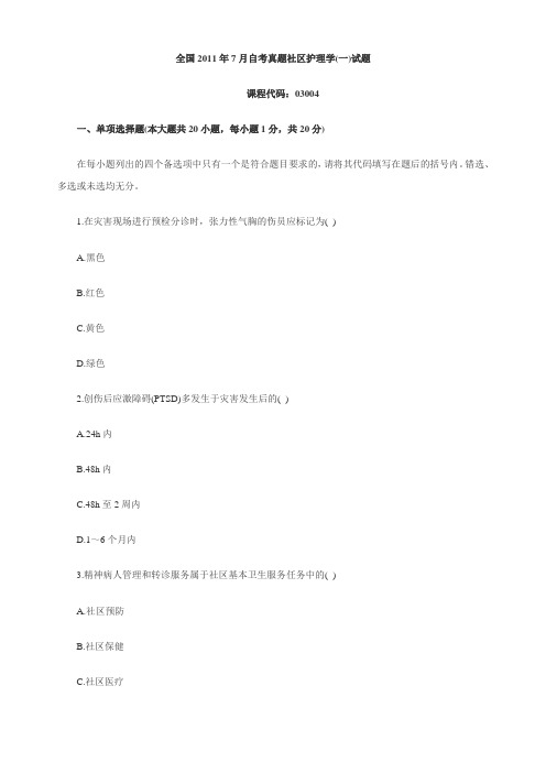 2011年7月自考真题社区护理学