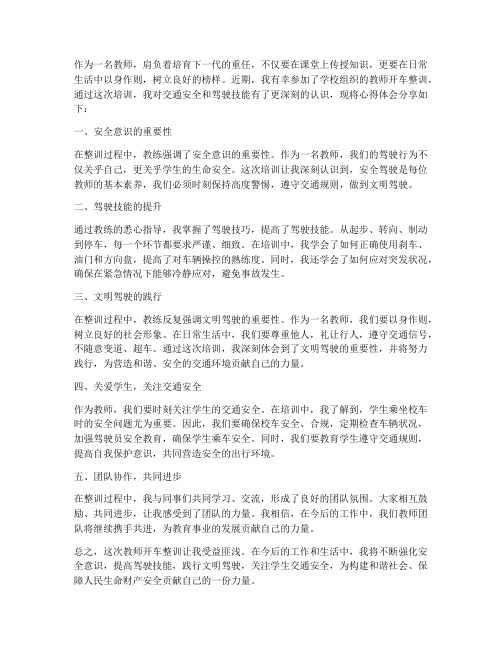 教师开车整训心得体会