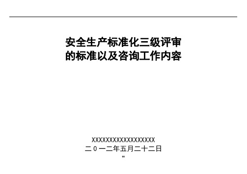 安全生产三级标准化的评审标准以及工作内容