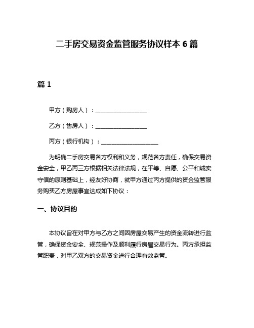 二手房交易资金监管服务协议样本6篇