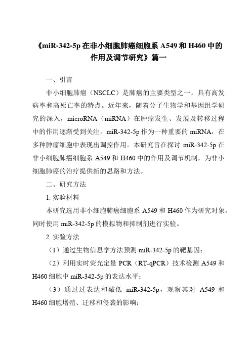 《miR-342-5p在非小细胞肺癌细胞系A549和H460中的作用及调节研究》范文