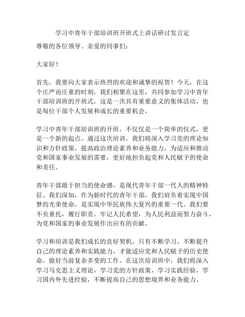 学习中青年干部培训班开班式上讲话研讨发言定