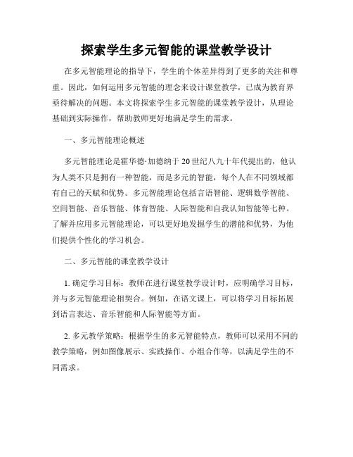 探索学生多元智能的课堂教学设计