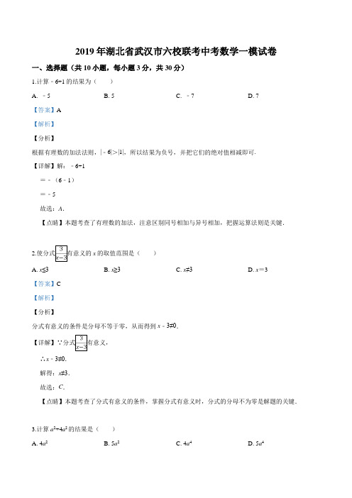 湖北省武汉市六校联考2019届中考一模数学试题(解析版)