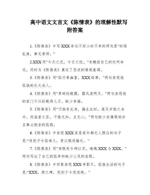 高中语文文言文《陈情表》的理解性默写附答案