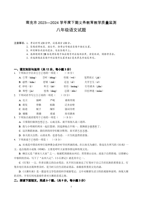 四川省南充市2023-2024学年八年级下学期期末考试语文试题