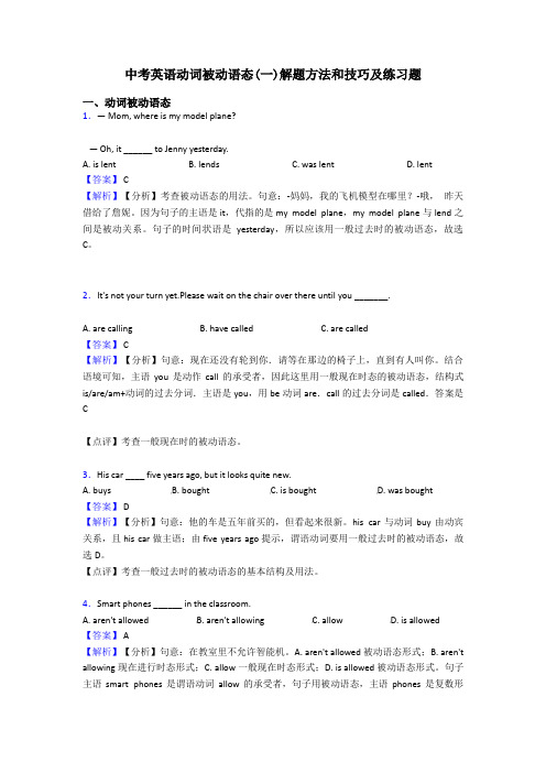 中考英语动词被动语态(一)解题方法和技巧及练习题