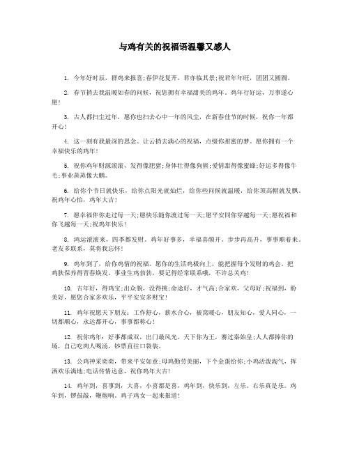 与鸡有关的祝福语温馨又感人
