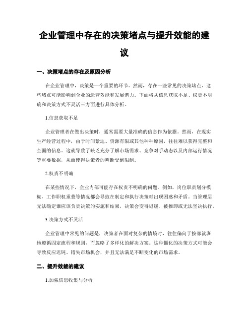 企业管理中存在的决策堵点与提升效能的建议