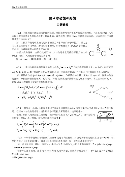 普通物理学教程力学课后答案高等教育出版社第四章 动能和势能