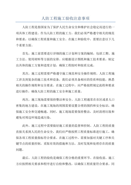 人防工程施工验收注意事项