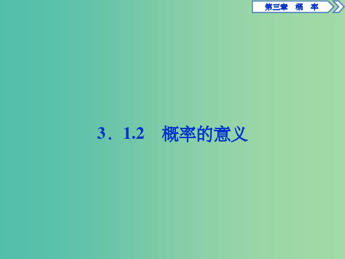 高中数学 第三章 概率 3.1.2 概率的意义课件 新人教A版必修3