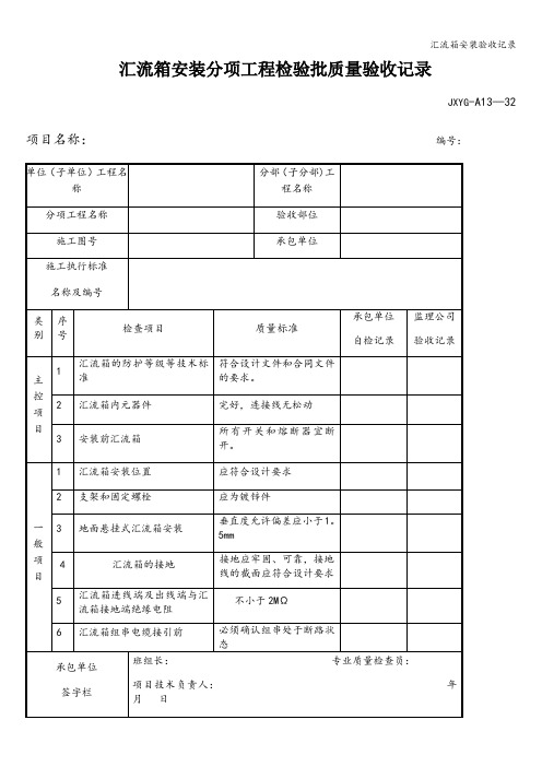 汇流箱安装验收记录