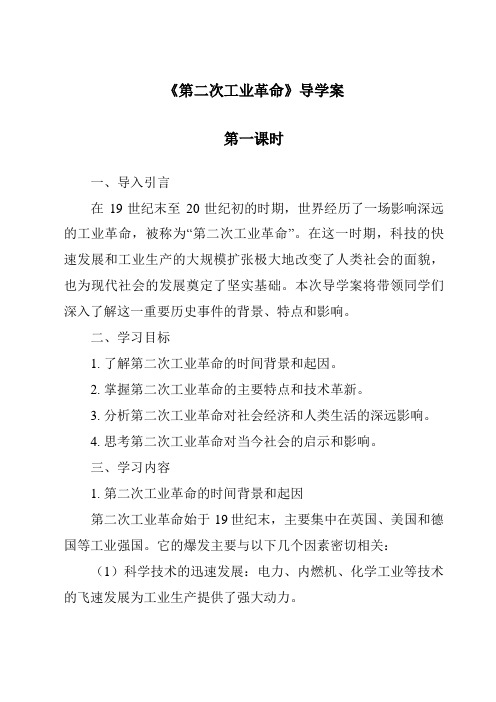 《第二次工业革命导学案-2023-2024学年初中历史与社会人教版新课程标准》