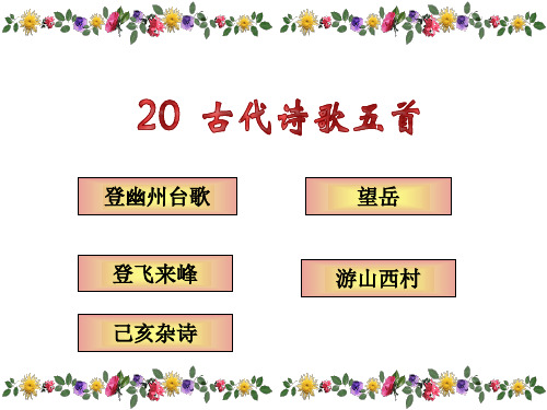 最新人教版语文七年级下册优质课件第20课 古代诗歌五首