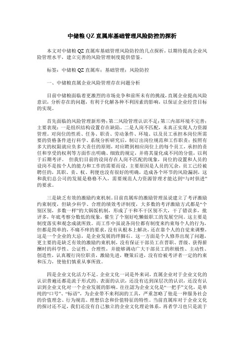 中储粮QZ直属库基础管理风险防控的探析