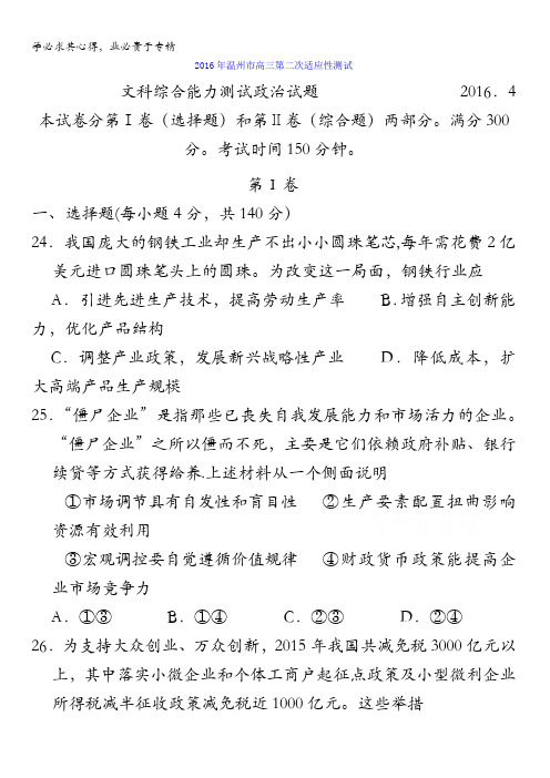 浙江省温州市2016年高三第二次适应性测试文综政治试题 含答案