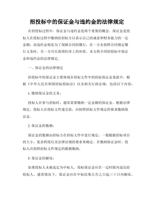 招投标中的保证金与违约金的法律规定