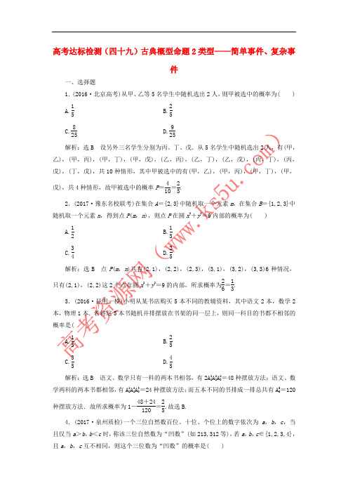 2018年高考数学总复习 高考达标检测(四十九)古典概型命题2类型-简单事件、复杂事件 理