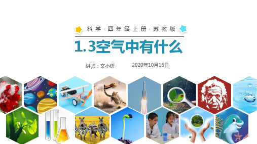 苏教版科学四年级上册课件1.3空气中有什么-PPT-附教案